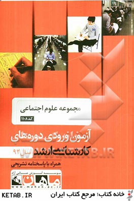 مجموعه علوم اجتماعي كد 1108، آزمون ورودي دوره هاي كارشناسي ارشد سال 92: همراه با پاسخنامه تشريحي