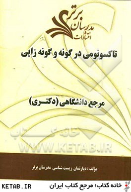 تاكسونومي در گونه و گونه زايي "مرجع دانشگاهي (دكتري)"