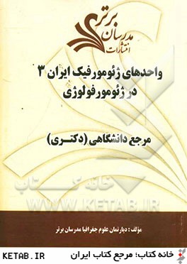 واحدهاي  ژيومورفيك ايران 3 در ژيومورفولوژي "مرجع دانشگاهي (دكتري)"