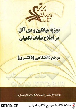 تجزيه ميانگين و دي آلل در اصلاح نباتات تكميلي "مرجع دانشگاهي (دكتري)"