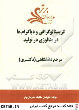 كريستالوگرافي و دياگرام ها در متالوژي در توليد "مرج دانشگاهي (دكتري)"