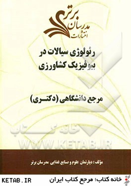 رئولوژي سيالات در بيوفيزيك كشاورزي "مرجع دانشگاهي (دكتري)"