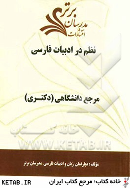 نظم در ادبيات فارسي "مرجع دانشگاهي (دكتري)"