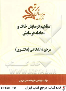 مفاهيم فرسايش خاك و معادله فرسايش "مرجع دانشگاهي (دكتري)"