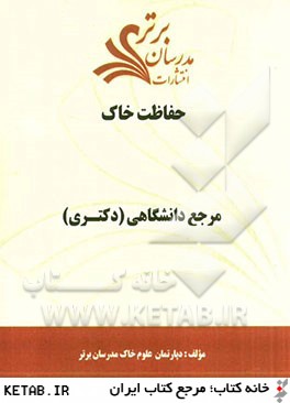 حفاظت خاك "مرجع دانشگاهي (دكتري)"