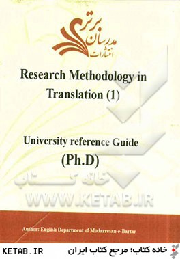 Research methodology in translation (1): university reference guide (Ph.D)