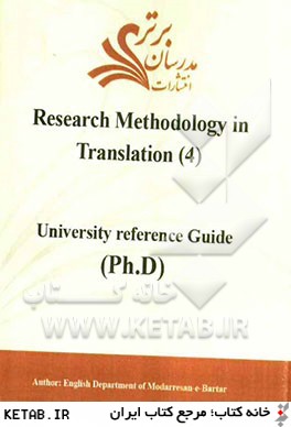 Research methodology in translation (4): university reference guide (Ph.D)