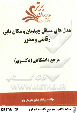 مدل هاي مسائل چيدمان و مكان يابي رقابتي و محور "مرجع دانشگاهي (دكتري) "