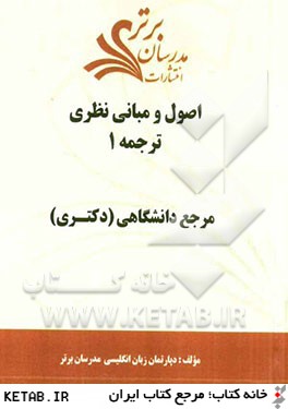 اصول و مباني نظري ترجمه 1 "مرجع دانشگاهي (دكتري)"