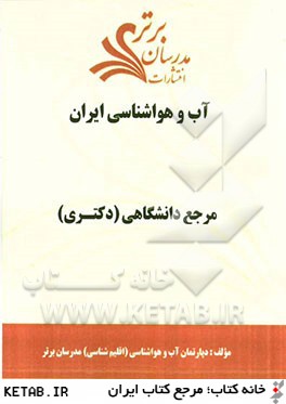 آب و هواشناسي ايران "مرجع دانشگاهي (دكتري)"