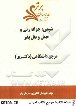 شيمي، جوانه زني و حمل و نقل بذر "مرجع دانشگاهي (دكتري)"