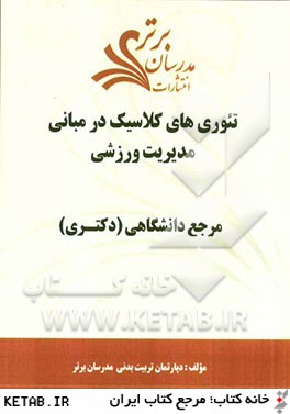 تئوري هاي كلاسيك در مباني مديريت ورزشي "مرجع دانشگاهي (دكتري)"