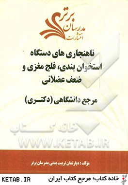 ناهنجاري هاي دستگاه استخوان بندي، فلج مغزي و ضعف عضلاني "مرجع دانشگاهي (دكتري)"