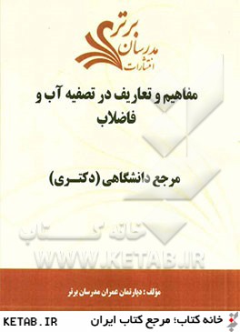 مفاهيم و تعاريف در تصفيه آب و فاضلاب "مرجع دانشگاهي (دكتري)"