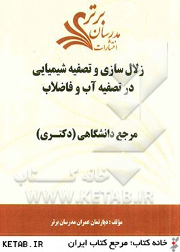 زلال سازي و تصفيه شيميايي در تصفيه آب و فاضلاب "مرجع دانشگاهي (دكتري)"