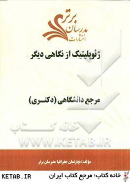 ژئوپليتيك از نگاهي ديگر "مرجع دانشگاهي (دكتري)"