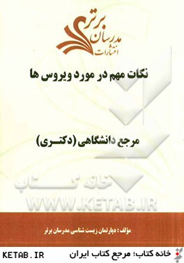 نكات مهم در مورد ويروس ها "مرجع دانشگاهي( دكتري) "