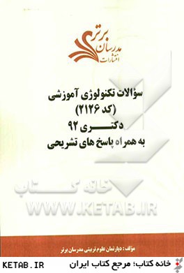 سوالات تكنولوژي آموزشي (كد 2126) دكتري 92 به همراه پاسخ هاي تشريحي