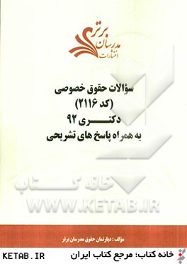 سوالات حقوق خصوصي (كد 2116) دكتري 92 به همراه پاسخ هاي تشريحي