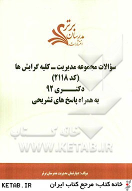 سوالات مجموعه مديريت - كليه گرايش ها (كد 2118) دكتري 92 به همراه پاسخ هاي تشريحي