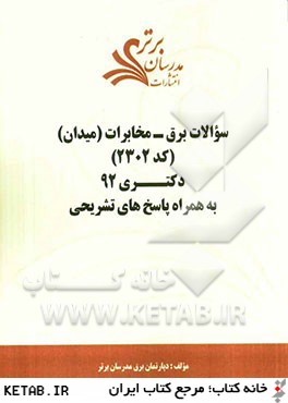 سوالات برق - مخابرات ميدان (كد 2303) دكتري 92 به همراه پاسخ هاي تشريحي