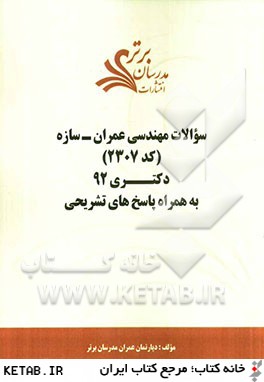 سوالات مهندسي عمران - سازه  (كد 2307) دكتري 92 به همراه پاسخ هاي تشريحي