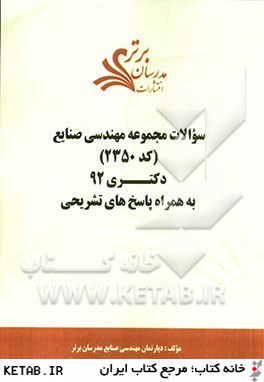 سوالات مجموعه مهندسي صنايع (كد 2350) دكتري 92 به همراه پاسخ هاي تشريحي