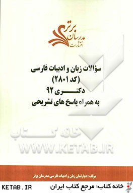 سوالات زبان و ادبيات فارسي (كد 2801) دكتري 92 به همراه پاسخ هاي تشريحي