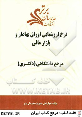 نرخ ارزشيابي اوراق بهادار و بازار مالي "مرجع دانشگاهي (دكتري)"