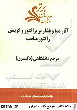 آثار دما و فشار بر براكتور و گزينش راكتور مناسب "مرجع دانشگاهي (دكتري)"