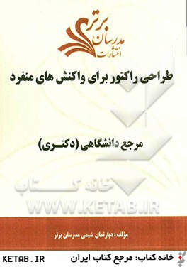 طراحي راكتور براي واكنش هاي منفرد "مرجع دانشگاهي (دكتري)"