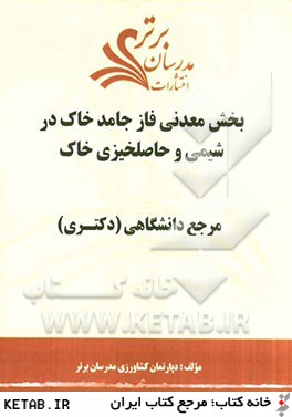 بخش معدني فاز جامد خاك در شيمي و حاصلخيزي خاك "مرجع دانشگاهي (دكتري)"