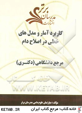 كاربرد آمار و مدل هاي خطي در اصلاح دام "مرجع دانشگاهي (دكتري)"