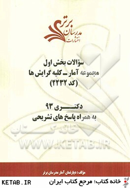 سؤالات بخش اول مجموعه آمار - كليه گرايش ها كد (2232) دكتري 93 به همراه پاسخ هاي تشريحي