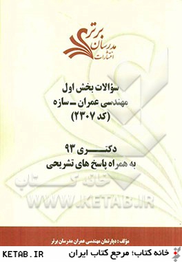 سوالات بخش اول مهندسي عمران - سازه كد (2307) دكتري 93 به همراه پاسخ هاي تشريحي