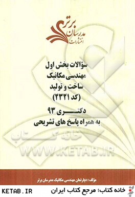 سوالات بخش اول مهندسي مكانيك - ساخت و توليد كد (2321) دكتري 93 به همراه پاسخ هاي تشريحي