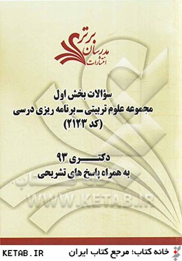 سوالات بخش اول مجموعه علوم تربيتي برنامه ريزي درسي كد (2123) دكتري 93 به همراه پاسخ هاي تشريحي