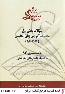 سوالات بخش اول مهندسي آموزش زبان انگليسي كد (2807) دكتري 93 به همراه پاسخ هاي تشريحي