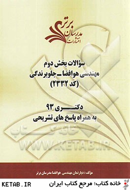 سوالات بخش دوم مهندسي هوافضا جلوبرندگي كد (2332) دكتري 93 به همراه پاسخ هاي تشريحي