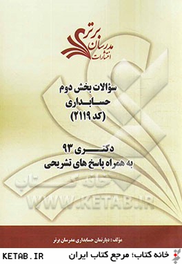 سوالات بخش دوم حسابداري كد (2119) دكتري 93 به همراه پاسخ هاي تشريحي