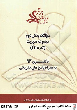 سوالات بخش دوم مجموعه مديريت كد (21183) دكتري 93 به همراه پاسخ هاي تشريحي