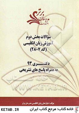 سوالات بخش دوم آموزش زبان انگليسي كد (2807) دكتري 93 به همراه پاسخ هاي تشريحي