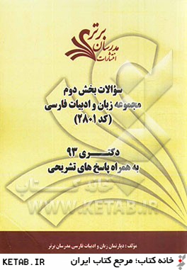 سوالات بخش دوم زبان و ادبيات فارسي كد (2801) دكتري 93 به همراه پاسخ هاي تشريحي