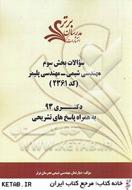 سوالات بخش سوم مهندسي شيمي كد (2361) دكتري 93 به همراه پاسخ  تشريحي