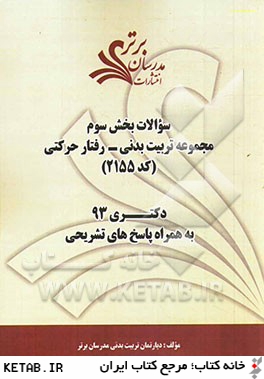 سوالات بخش سوم مجموعه تربيت بدني - رفتار حركتي كد (2155) دكتري 93 به همراه پاسخ  تشريحي