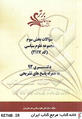 سوالات بخش سوم مجموعه علوم سياسي (كد 2117) دكتري 93 به همراه پاسخ  تشريحي