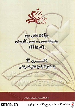 سوالات بخش سوم مجموعه شيمي - شيمي كاربردي كد (2215) دكتري 93 به همراه پاسخ هاي تشريحي