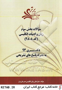 سوالات بخش سوم زبان و ادبيات فارسي كد (2808) دكتري 93 به همراه پاسخ هاي تشريحي