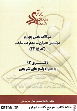 سوالات بخش چهارم مهندسي عمران - مديريت ساخت (كد 2315) دكتري 93 به همراه پاسخ  تشريحي