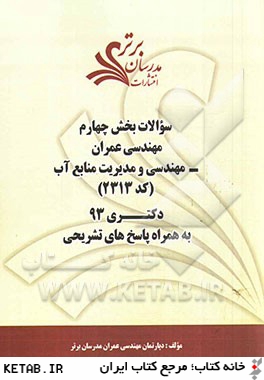 سوالات بخش چهارم مهندسي عمران - مهندسي و مديريت منابع آب (كد 2313) دكتري 93 به همراه پاسخ  تشريحي